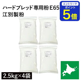 【期間限定 エントリーで店内全品ポイント5倍！ 7/19 20:00〜7/26 1:59】 ハードブレッド専用粉 E65 10kg（2.5kg×4袋）北海道産 江別製粉 E65 北海道産小麦粉 準強力粉 フランスパン用小麦粉 国産小麦粉 国内産小麦粉 製パン改良剤不使用