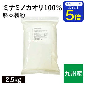 【期間限定 エントリーで店内全品ポイント5倍！ 7/19 20:00〜7/26 1:59】 ミナミノカオリ100％ 2.5kg 九州産小麦100％ みなみのかおり 南のめぐみ 国産小麦 熊本製粉 強力粉