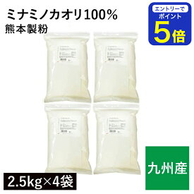 【期間限定 エントリーで店内全品ポイント5倍！ 7/19 20:00〜7/26 1:59】 ミナミノカオリ100％ 10kg（2.5kg×4袋） 九州産小麦100％ みなみのかおり 南のめぐみ 国産小麦 熊本製粉 強力粉 業務用