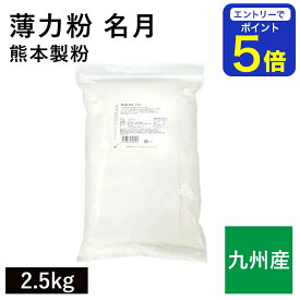 【期間限定 エントリーで店内全品ポイント5倍！ 7/19 20:00〜7/26 1:59】 薄力粉 名月 2.5kg /九州産 熊本製粉 九州産小麦 菓子用粉 シフォンケーキ スポンジケーキ 和菓子