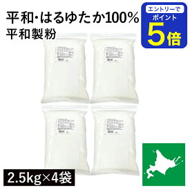 【期間限定 エントリーで店内全品ポイント5倍！ 7/19 20:00〜7/26 1:59】 平和・はるゆたか100％ 10kg(2.5kg×4袋) 平和製粉 パン用小麦粉 北海道産はるゆたか小麦100% ハルユタカ小麦 北海道産強力粉 国産強力粉 国産小麦 幻の小麦 製パン用 パン作り