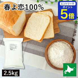 【期間限定 エントリーで店内全品ポイント5倍！ 7/19 20:00〜7/26 1:59】 平和・春よ恋100％ 2.5Kg 平和製粉 春よ恋 100％ ハルヨコイ はるよこい 北海道産小麦 北海道産強力粉 国産強力粉 国産小麦粉 パン用小麦粉 製パン用 パン作り 北海道産 無添加