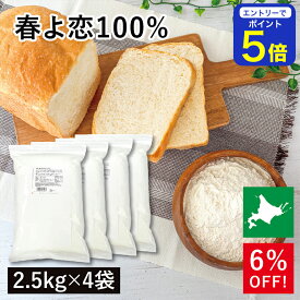 平和・春よ恋100％ 10kg(2.5kg×4袋) 平和製粉 春よ恋 100％ ハルヨコイ はるよこい 北海道産小麦 北海道産強力粉 国産強力粉 国産小麦粉 パン用小麦粉 製パン用 パン作り 北海道産 無添加 業務用 ※お買い物マラソンSALE ◆大特価セール