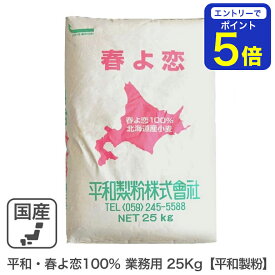 【期間限定 エントリーで店内全品ポイント5倍！ 7/19 20:00〜7/26 1:59】 平和・春よ恋100％ 業務用 25Kg 平和製粉 春よ恋 100％ ハルヨコイ はるよこい 北海道産小麦 北海道産強力粉 国産強力粉 国産小麦粉 パン用小麦粉 製パン用 パン作り 業務用バルク