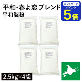 【期間限定 エントリーで店内全品ポイント5倍！ 7/19 20:00〜7/26 1:59】 平和・春よ恋ブレンド 10kg（2.5kg×4袋）平和製粉 春よ恋 ハルヨコイ はるよこい 北海道産小麦 北海道産強力粉 国産強力粉 国産小麦粉 パン用小麦粉 製パン用 パン作り