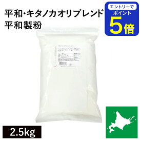【期間限定 エントリーで店内全品ポイント5倍！ 7/19 20:00〜7/26 1:59】 平和・キタノカオリブレンド 2.5Kg 平和製粉 パン用小麦粉 北海道産キタノカオリ小麦 きたのかおり小麦 北海道産強力粉 国産強力粉 国産小麦 ハード系 製パン用 パン作り