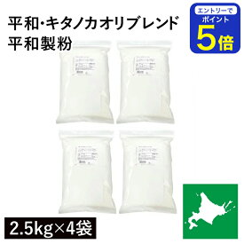 【期間限定 エントリーで店内全品ポイント5倍！ 7/19 20:00〜7/26 1:59】 平和・キタノカオリブレンド 10Kg（2.5Kg×4袋）平和製粉 パン用小麦粉 北海道産キタノカオリ小麦 きたのかおり小麦 北海道産強力粉 国産強力粉 国産小麦 ハード系 製パン用 パン作り