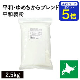 【期間限定 エントリーで店内全品ポイント5倍！ 7/19 20:00〜7/26 1:59】 平和・ゆめちからブレンド 2.5Kg 江別製粉 ゆめちから小麦 ユメチカラブレンド 北海道産小麦 北海道産強力粉 国産強力粉 国産小麦粉 パン用小麦粉 製パン用 パン作り