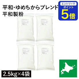 【期間限定 エントリーで店内全品ポイント5倍！ 7/19 20:00〜7/26 1:59】 平和・ゆめちからブレンド 10Kg（2.5Kg×4袋） 江別製粉 ゆめちから小麦 ユメチカラブレンド 北海道産小麦 北海道産強力粉 国産強力粉 国産小麦粉 パン用小麦粉 製パン用 パン作り