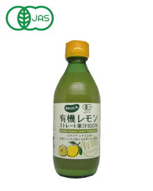 有機レモンストレート果汁100％ 360ml オーガニック・レモン果汁・ビオカ・BIOCAイタリア・シチリア産 フェミネロ種