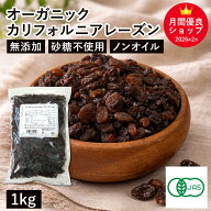 ◆値下げ◆ オーガニック・カリフォルニアレーズン 1Kg アメリカ産 有機カリフォルニアレーズン トンプソ…