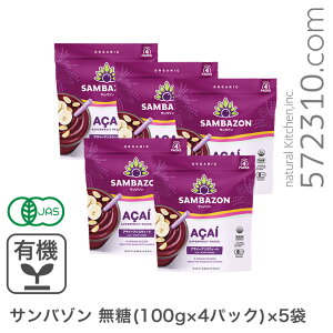サンバゾン 有機アサイースーパーフルーツパック 無糖 (100g×4パック)×5袋セット 【冷凍配送品】