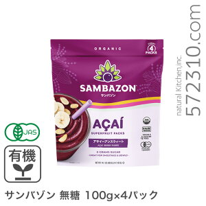 サンバゾン 有機アサイースーパーフルーツパック 無糖 100g×4パック 【冷凍配送品】