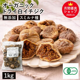 オーガニック・ドライ白イチジク 1Kg トルコ産 オーガニックドライいちじく オーガニックドライフィグ 有機イチジク 有機ドライフィグ 無花果 スミルナ種 有機JAS認証