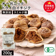オーガニック・ドライ白イチジク 200g トルコ産 オーガニックドライいちじく オーガニックドライフィグ …