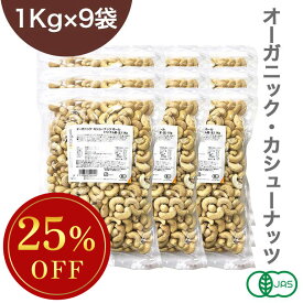 ◆大特価セール◆オーガニック・カシューナッツ ホール(生) 1Kg×9袋/箱 ベトナム産 有機JAS認証 生カシューナッツ 無塩 業務用 ※お買い物マラソンSALE