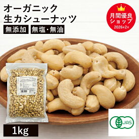 オーガニック・カシューナッツ ホール(生) 1kg ベトナム産 有機カシューナッツ オーガニック生カシューナッツ 有機JAS認証 無塩 無添加 植物油不使用 大容量 お徳用 おやつ おつまみ 保存食 備蓄食 非常食