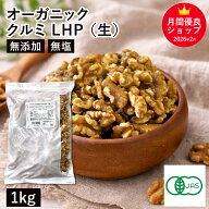 ◆値下げ◆ オーガニック・クルミ LHP（生） 1Kg アメリカ産 有機くるみ 有機クルミ 有機胡桃 生くるみ …