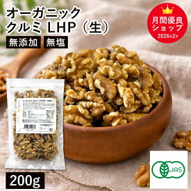 オーガニック・クルミ LHP（生） 200g アメリカ産 有機くるみ 有機クルミ 有機胡桃 生くるみ 生クルミ 無塩くるみ 無添加 無塩 おつまみ おやつ 生ナッツ