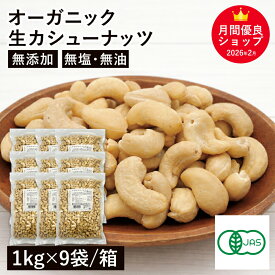 オーガニック・カシューナッツ ホール(生) 1kg×9袋/箱 ◆まとめ買い◆ 無塩 無添加 植物油不使用 有機JAS認証 生カシューナッツ ベトナム産 大容量 お徳用 おやつ おつまみ 保存食 備蓄食 非常食