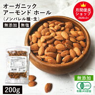 オーガニック・アーモンド ホール（ノンパレル種・生）200g アメリカ産 生アーモンド 有機 ノンパレルア…