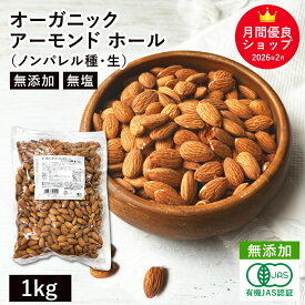 オーガニック・アーモンド ホール（ノンパレル種・生）1kg アメリカ産 無添加 有機 ノンパレルアーモンド カリフォルニア産 生アーモンド
