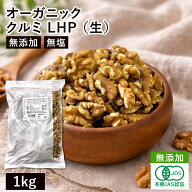 オーガニック・クルミ LHP（生） 1Kg アメリカ産 有機くるみ 有機クルミ 有機胡桃 生くるみ 生クルミ 無…