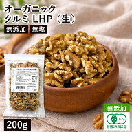 オーガニック・クルミ LHP（生） 200g アメリカ産 有機くるみ 有機クルミ 有機胡桃 生くるみ 生クルミ 無…