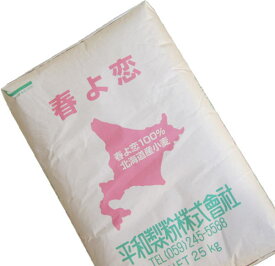 平和・春よ恋100％ 業務用 25Kg 平和製粉 北海道産ハルヨコイ小麦100% 強力粉 はるよこい業務用バルク商品