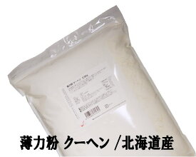 薄力粉 クーヘン 2.5Kg /北海道産 北海道産小麦100％ 菓子用粉 江別製粉 ナチュラルキッチン