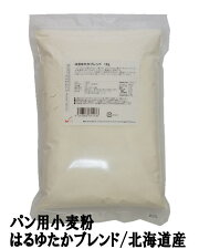 パン用小麦粉はるゆたかブレンド1Kg