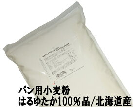 ◆まとめ買い◆ はるゆたか100％ 10Kg(2.5Kg×4袋） 江別製粉 北海道産 ハルユタカ小麦100% 強力粉 ナチュラルキッチン