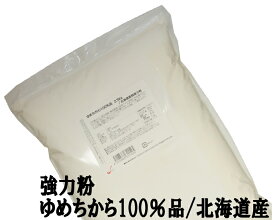 ゆめちから100％ 2.5Kg 江別製粉 北海道産ユメチカラ小麦100% パン用小麦粉 強力粉 ナチュラルキッチン