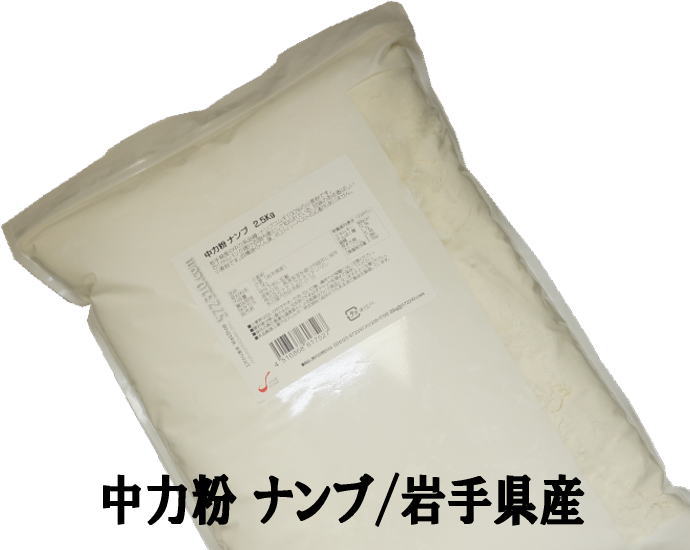 ■ナンブ小麦100％ 府金製粉 中力粉 2.5Kg 店 ナンブ 良質
