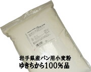 パン用小麦粉ゆきちから100％品10Kg(2.5Kg×4袋)