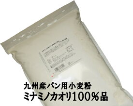 ◆まとめ買い◆ ミナミノカオリ100％ 10Kg（2.5Kg×4袋） 九州産小麦 みなみのかおり 熊本製粉 強力粉 南のめぐみ ナチュラルキッチン