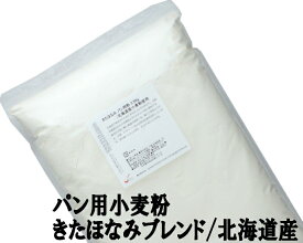 きたほなみブレンド 10Kg（2.5Kg×4袋） 江別製粉 北海道産小麦 キタホナミ 煉瓦 準強力粉ナチュラルキッチン