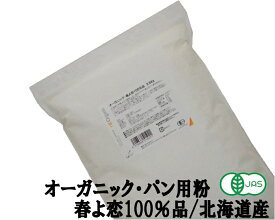 オーガニック・春よ恋100％ 2.5Kg 江別製粉 パン用小麦粉 有機春よ恋 ナチュラルキッチン