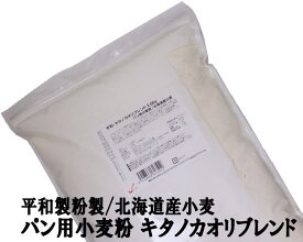 平和・キタノカオリブレンド 2.5Kg 平和製粉 北海道産小麦100% キタノカオリ小麦 きたのかおり 強力粉 ナチュラルキッチン