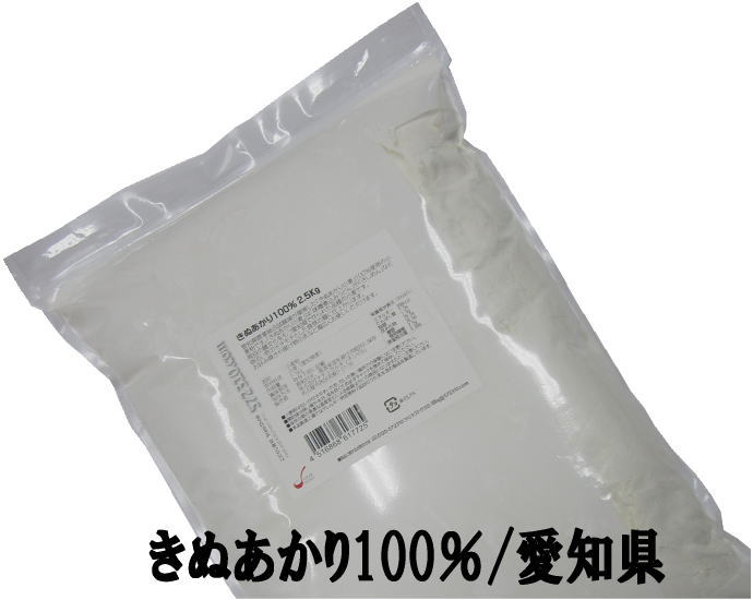 きぬあかり100％ マーケット 2.5Kg 愛知県産小麦100％ 国際ブランド