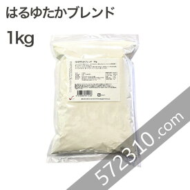 はるゆたかブレンド 1kg /パン用小麦粉 江別製粉 北海道産小麦 ハルユタカ 強力粉