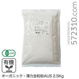 オーガニック・薄力全粒粉AUS 2.5Kg /オーストラリア産 有機JAS認証 有機小麦全粒粉 有機薄力全粒粉