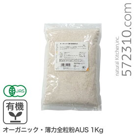 オーガニック・薄力全粒粉AUS 1Kg /オーストラリア産 有機JAS認証 有機小麦全粒粉 有機薄力全粒粉