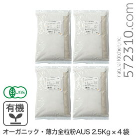 オーガニック・薄力全粒粉AUS 10Kg（2.5Kg×4袋） オーストラリア産 有機小麦全粒粉 有機薄力全粒粉 業務用