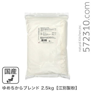 ゆめちからブレンド 2.5Kg /パン用小麦粉 江別製粉 北海道産小麦 ユメチカラ 強力粉