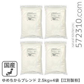 ゆめちからブレンド 10kg（2.5kg×4袋） 江別製粉 北海道産小麦 ユメチカラ 強力粉 パン用小麦粉 業務用