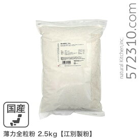 薄力全粒粉 2.5Kg /北海道産小麦 江別製粉