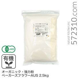オーガニック・強力粉 ベーカーズフラワーAUS 2.5kg オーストラリア産 有機JAS認証 オーガニック小麦粉 有機小麦粉 有機強力粉 ※商品名変更いたしました