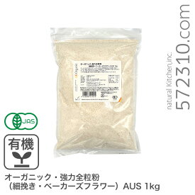 オーガニック・強力全粒粉（細挽き・ベーカーズフラワー）AUS 1Kg オーストラリア産 有機JAS認証 有機小麦粉 有機強力全粒粉 オーガニック小麦全粒粉 ※商品名変更いたしました