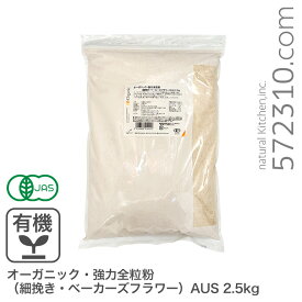 オーガニック・強力全粒粉（細挽き・ベーカーズフラワー）AUS 2.5Kg オーストラリア産 有機JAS認証 有機小麦粉 有機強力全粒粉 オーガニック小麦全粒粉 ※商品名変更いたしました
